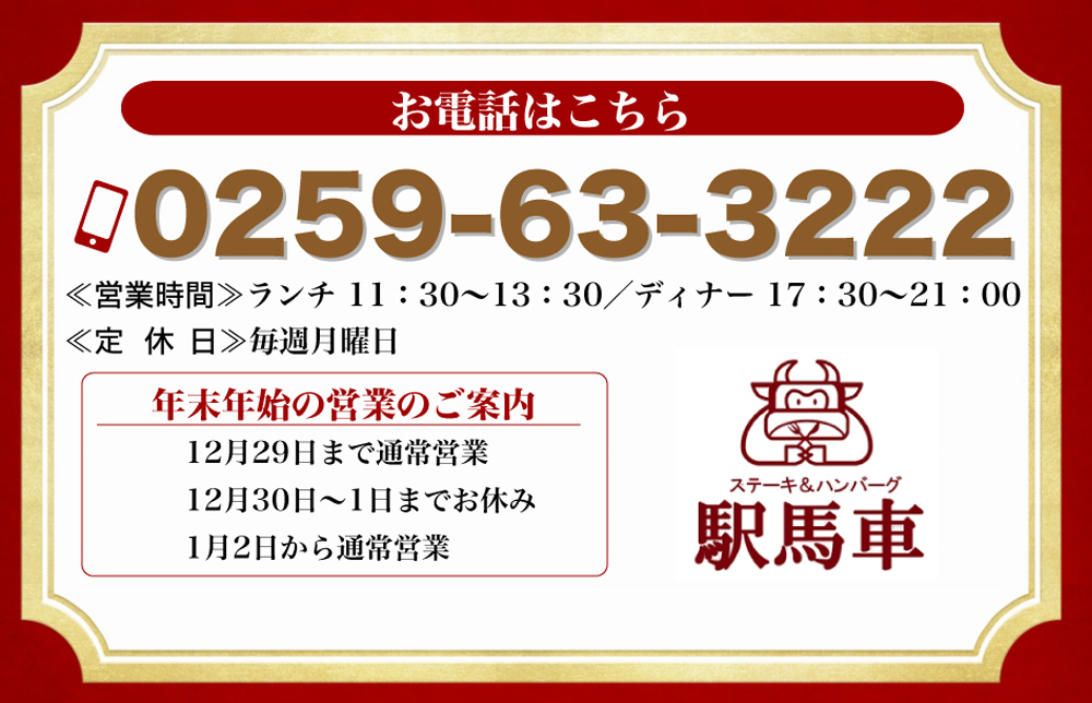 お電話はこちら　☏0259-63-3222 ≪営業時間≫ランチ 11：30～13：30／ディナー 17：30～21：00 ≪定休日≫毎週月曜日 年末年始の営業のご案内 12月29日まで通常営業 12月30日～1日までお休み 1月2日から通常営業