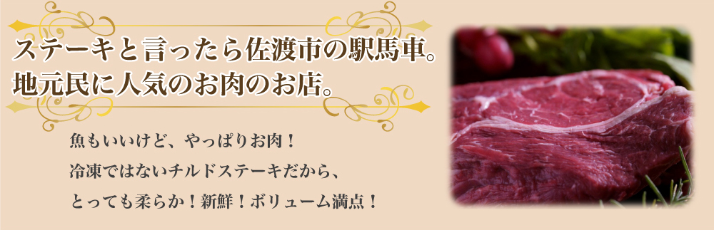 ステーキと言ったら佐渡市の駅馬車。 地元民に人気のお肉のお店。 魚もいいけど、やっぱりお肉！ 冷凍ではないチルドステーキだから、とっても柔らか！新鮮！ボリューム満点！