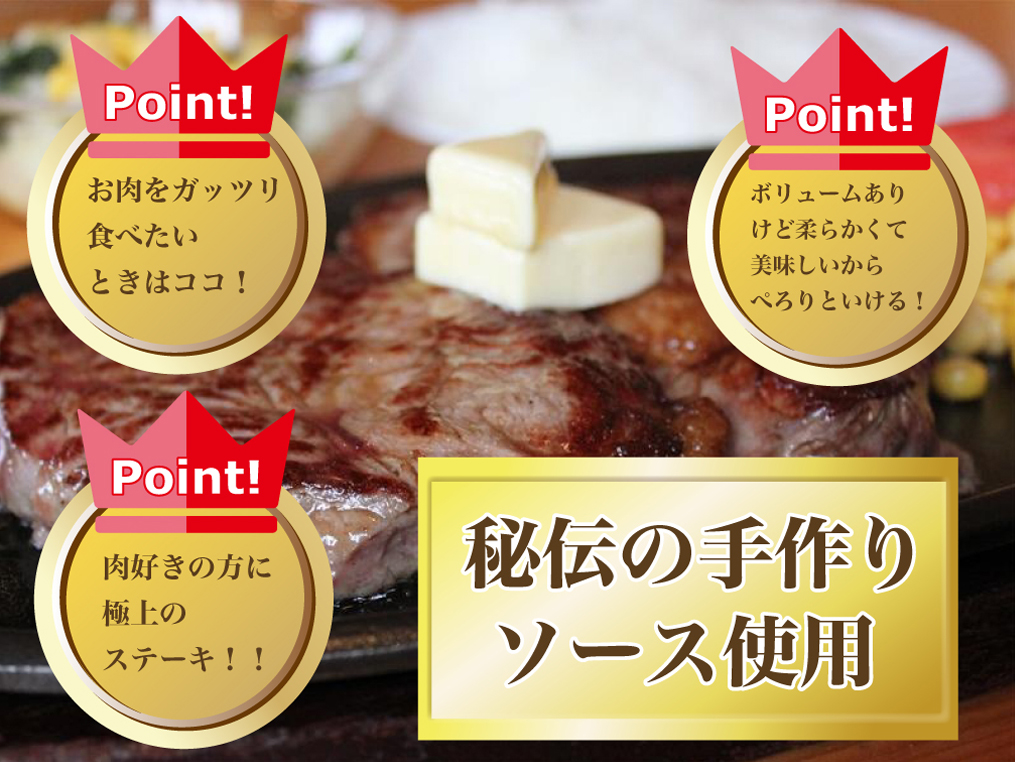 お肉をガッツリ食べたいときはココ！ ボリュームありけど柔らかくて美味しいからぺろりといける！ 肉好きの方に極上のステーキ！！ 秘伝の手作りソース使用