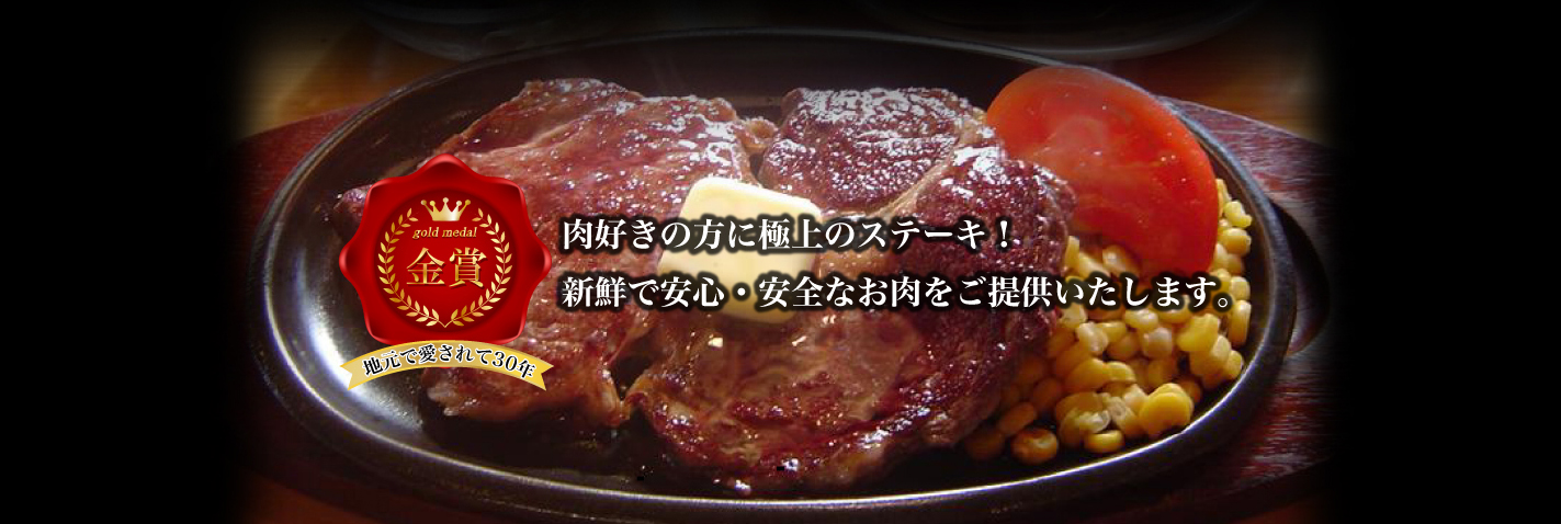 地元で愛されて30年 肉好きの方に極上のステーキ！ 新鮮で安心・安全なお肉をご提供いたします。