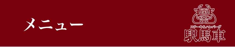 メニュー