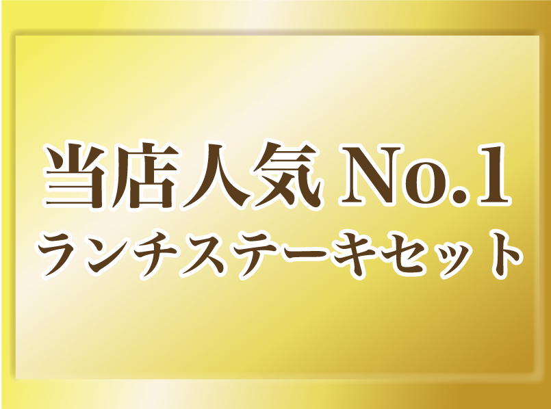 当店人気No1　ランチステーキセット