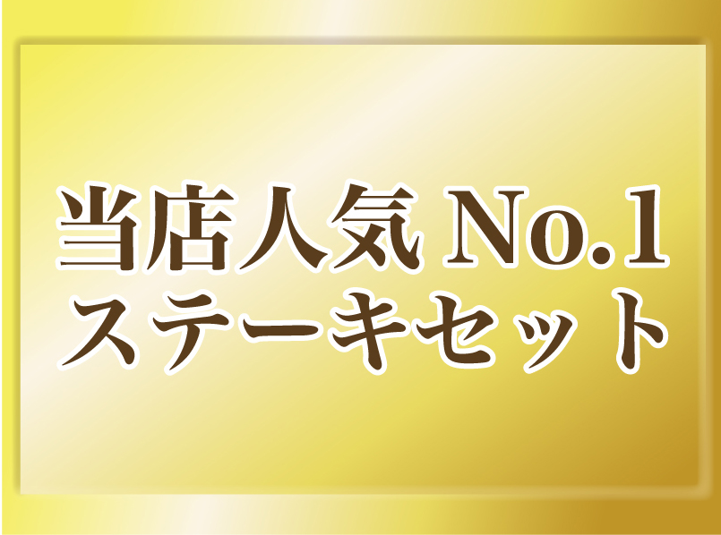 当店人気No1　ステーキセット
