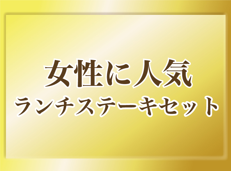 女性に大人気　チーズハンバーグセット