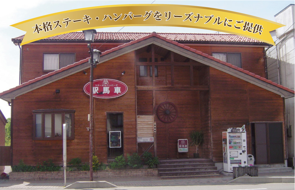 本格ステーキ・ハンバーグをリーズナブルにご提供