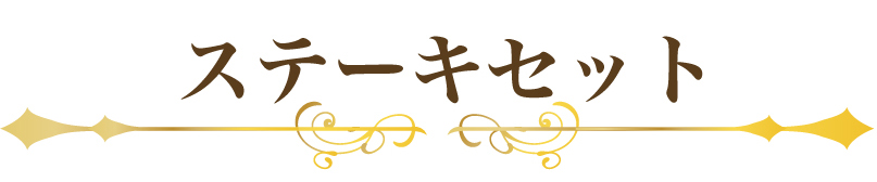 ステーキセット