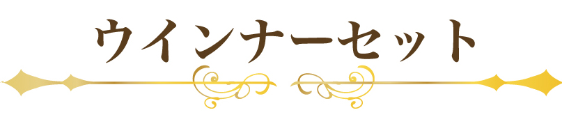 ウインナーセット