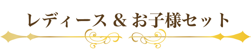 レディース&お子様だけのサービスセット､その他