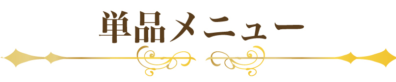 単品メニュー