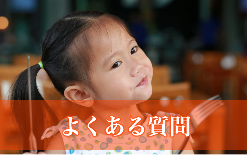 よくある質問