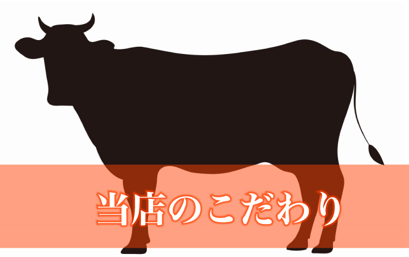 当店のこだわり