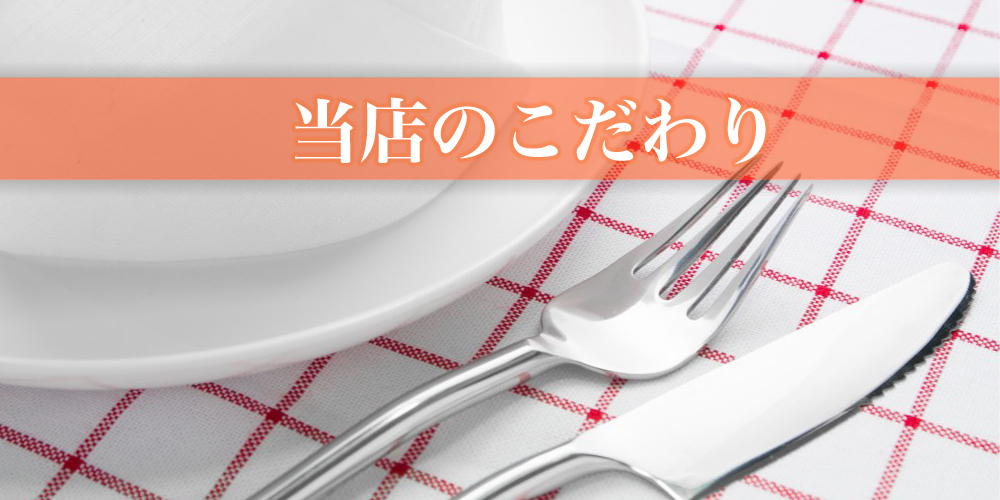 当店のこだわり